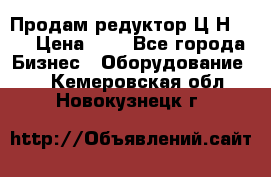 Продам редуктор Ц2Н-500 › Цена ­ 1 - Все города Бизнес » Оборудование   . Кемеровская обл.,Новокузнецк г.